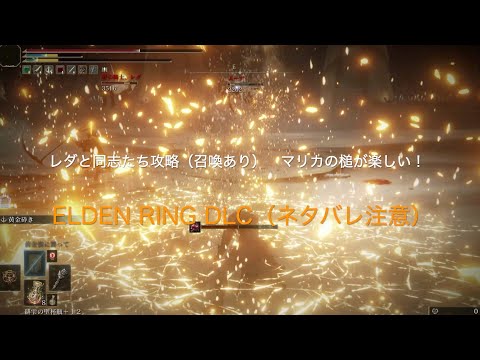 レダと同志たち攻略（召喚あり）　マリカの槌は楽しい！（ネタバレ注意）【ELDEN RING DLC PS5】