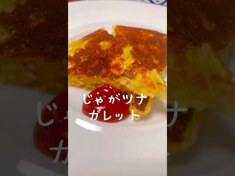 【簡単おつまみ】じゃがいもとツナとチーズのガレット