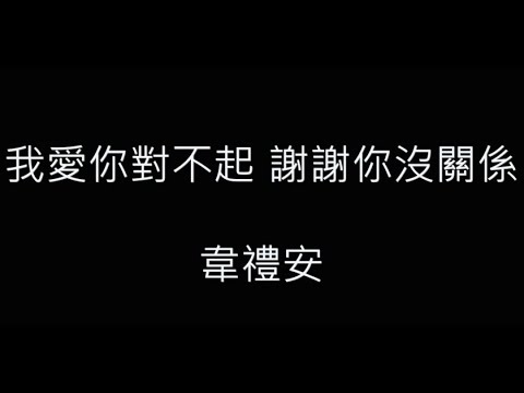 我愛你對不起 謝謝你沒關係-韋禮安 歌詞字幕版