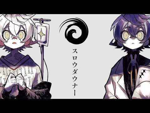 【合成音声と本人で】スロウダウナー covered by 瀬兎一也×瀬兎創【歌ってみた】