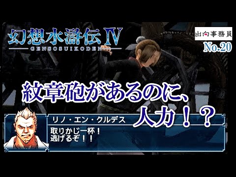 20「この船、人力で動いてるの？」幻想水滸伝4