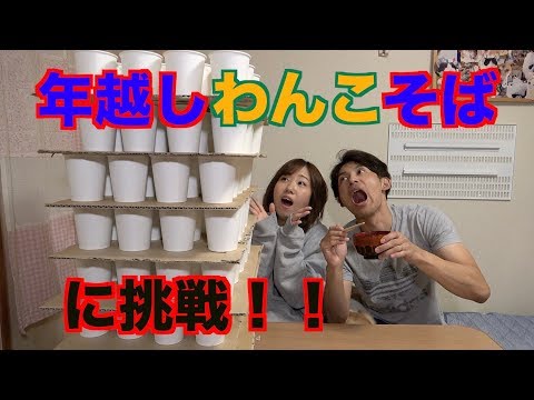 年越しわんこそばを何杯食べられるか夫婦で挑戦してみた！！