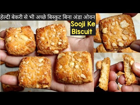 मार्केट से अच्छे सूजी बिस्कुट बिना अवन | Suji Biscuit Recipe | Eggless Suji Biscuit | Without Oven