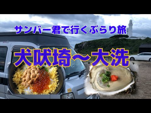 サンバーでいくぶらり旅　犬吠埼～大洗　ボンベ牡蠣とウニいくら丼を食らう！