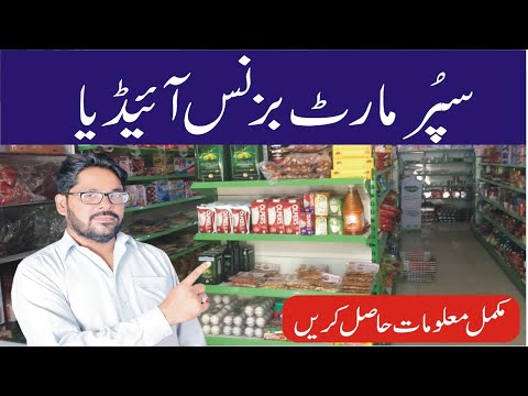 How To Start Super Store Business With Low Investment In Pakistan | Business of supermarket