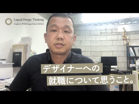 デザイナーへの就職について思うこと。【プロが語る】