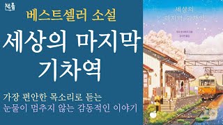 세상의 마지막 기차역. 가장 편안한 목소리로 듣는 베스트셀러 소설/ 책 읽어주는 여자/일본 판타지 힐링 소설, 잠자기 전에 편안한 목소리로 듣는 소설 책