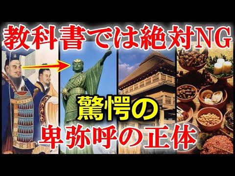 日本史最大の謎！卑弥呼は何者だったのか？