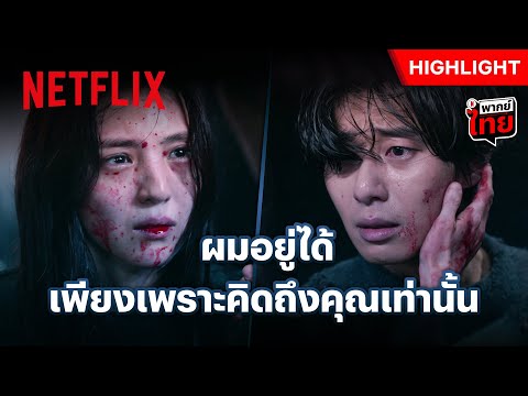 'พัคซอจุน' ความจำคืนมาในเวลาไม่เป็นใจ - สัตว์สยองกยองซอง (Gyeongseong Creature) ซีซั่น 2 | Netflix