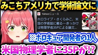 みこちを論文にした物理博士35pのニュースを見たらガチエリートで驚愕【さくらみこ/ホロライブ】