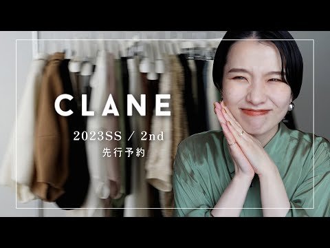 【CLANE先行予約2nd】みんなどーする？春夏の洋服も可愛すぎて正直めっちゃ悩んでます【2023SS 】