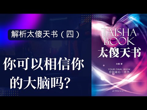 《太傻天书》解析四：| 你的大脑是理智的吗？|什么是大脑真正的功能？|你可以依赖大脑做出适合你的决定吗？|为什么说你只会相信你已经相信的，你只会看到你已经看到的|