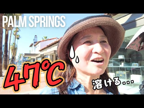 【60代からのアメリカ移住】夏は灼熱地獄のパームスプリングスが色々凄すぎました🌴🌞 ｜日本人シニア女性のLA一人暮らしアメリカ生活日常VLOG