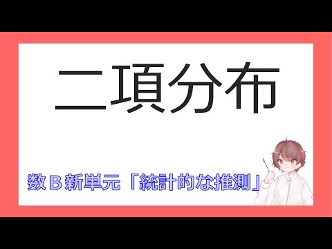 数B確率分布⑪二項分布