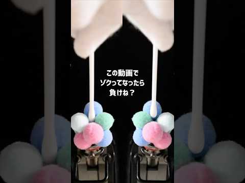 この動画でゾクってなったら負けね…どこまで見れるかな？ #asmr #shorts