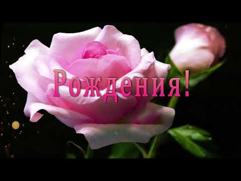 🎶💗 Поздравляю тебя с  Днем Рождения ! 🎶💗 Самое красивое поздравление