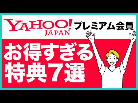 ヤフープレミアム会員のお得すぎる特典7選！ワイモバイルユーザーは無料で使い放題になる