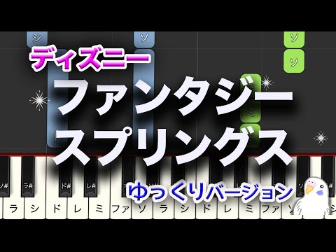 「ファンタジースプリングス」　ゆっくりピアノ　レベル★★★☆☆　初級〜中級