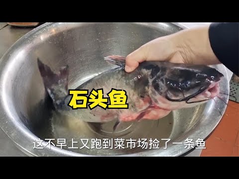 你试过用石头来做鱼吗？真的是一道硬菜