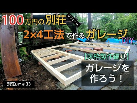 【別荘DIY #33】2×4材でガレージDIY！床枠を作る！／貯めた小遣い100万円で築41年190坪土地付き別荘買った！