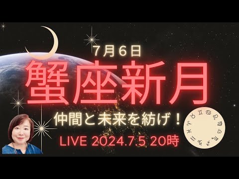 仲間と未来を紡げ！蟹座新月