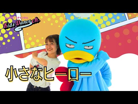 【たいそう、運動会ダンス】小さなヒーロー【保育園、幼稚園、ダンス、体操、小学校、お遊戯会、運動会】