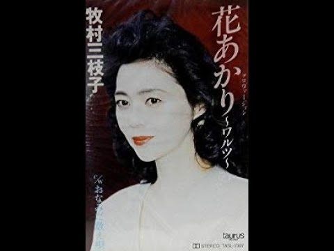 牧村三枝子　おなみだ数え唄