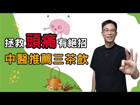 頭痛的中醫病因？中醫改善頭痛的解方？［詹景琦中醫師］［太一中醫診所］