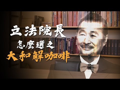 立法院長怎麼選？在野大聯盟能夠成功嗎？看看施明德主席從政後的大事件！