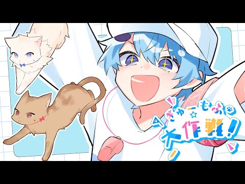 【MV】ぎゅーもふ☆大作戦！ / そらねこ【オリジナル曲】【きみゆめ】