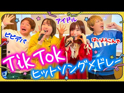 どの曲が好き？TikTokで流行った曲歌ってみた！男女でカラオケ対決♪TikTokヒットソングメドレー【Bling-Bang-Bang-Born / はいよろこんで / かわいいだけじゃだめですか？】