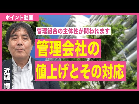 【ポイント動画】管理会社の値上げとその対応