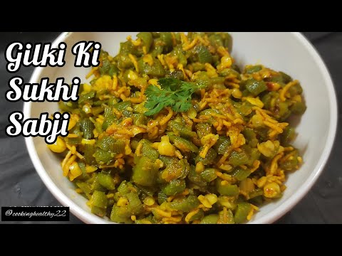 गिलकी की सुखी सब्जी| Gilki ki sabji | Turai ki sabji |Sponge gourd recipe| cookinghealthy22