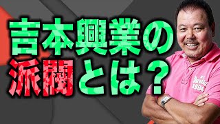 【第78回】吉本興業の派閥について話します