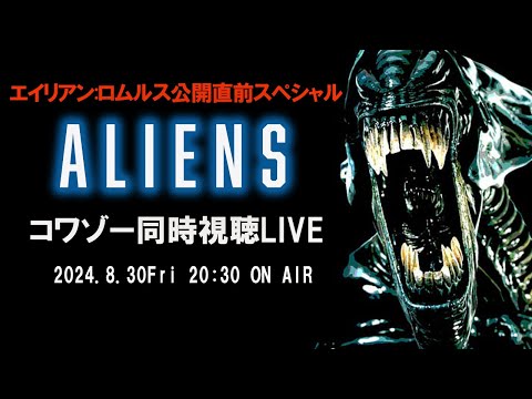 【エイリアン:ロムルス 公開直前スペシャル】『エイリアン２』コワゾー同時視聴LIVE