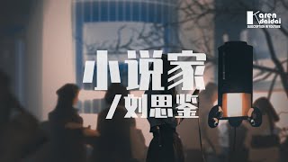 劉思鑑 - 小說家 「大概愛著愛著，就滿了散了。」 ♪ Karendaidai ♪