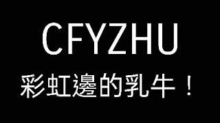 傳說對決EP828 夜叉 混沌大亂鬥(勝) 2023/12/8週五