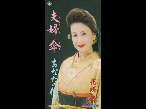 花咲舞　夫婦傘