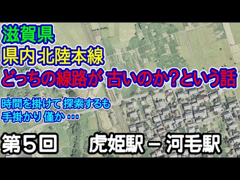 【滋賀県】単線時代の線路はどっち側？第5回：虎姫駅－河毛駅編