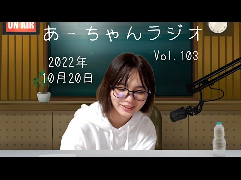 【おやすみ前に】ナイトラジオ10月20日【伊藤綾佳】