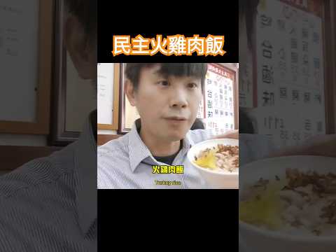 嘉義非常有名#民主火雞肉飯