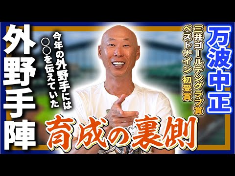 【日ハム】外野手育成の裏で伝えていたこと…GG賞/ベストナイン万波中正、受賞おめでとう！