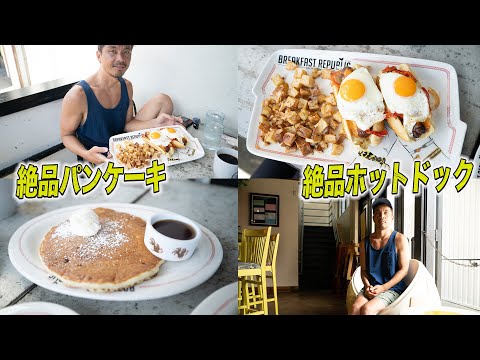 【絶品】サンディエゴで美味しいパンケーキとホットドック!!!