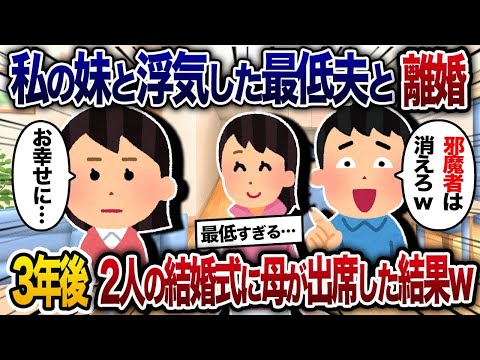 【2chスカッと人気動画まとめ】夫が私の妹と浮気して離婚→3年後、二人から結婚式の招待状が来たので母が出席すると…ｗ【2chスカッと・ゆっくり解説】【作業用】【総集編】