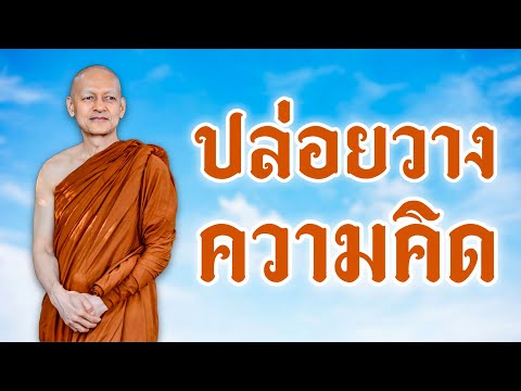 ปล่อยวาง " ความคิด "