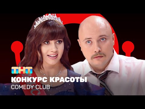 Comedy Club: Конкурс красоты | Олеся Иванченко, Никита Никитин @ComedyClubRussia