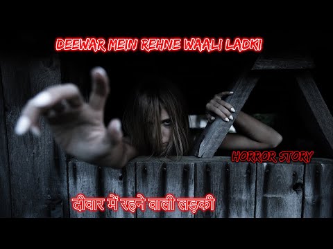 Deewar Mein Rehne waali ladki  | Hindi Horror Story | Horror Kahaniya | Horror Story | Scary Story