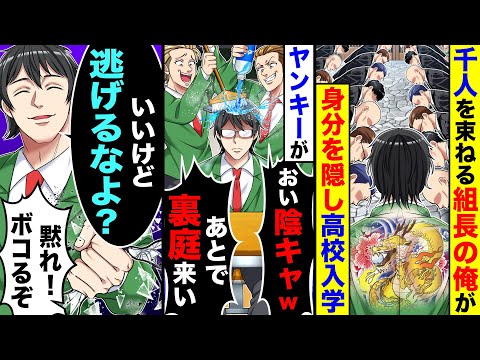 千人を束ねる組長の俺が身分を隠して高校入学。ヤンキーが後で裏庭に来いと言ってきたので逃げるなよと言ったら