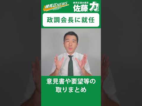 【練馬区】練馬区議会自由民主党の政調会長に就任｜佐藤力 チャンネル | 練馬区議会議員 | 練馬の力