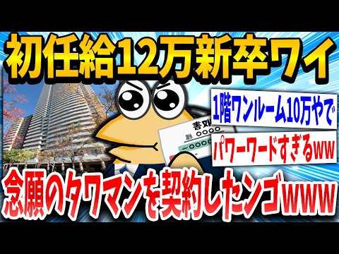 【2ch面白いスレ】イッチ「よっしゃ憧れのタワマンや！」スレ民「見栄張りすぎww」→結果www【ゆっくり解説】